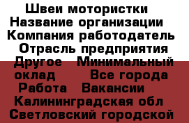 Швеи-мотористки › Название организации ­ Компания-работодатель › Отрасль предприятия ­ Другое › Минимальный оклад ­ 1 - Все города Работа » Вакансии   . Калининградская обл.,Светловский городской округ 